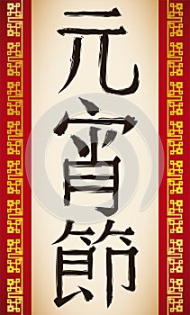 Hanging scroll with handwritten Chinese greeting for Lantern Festival, Vector Illustration