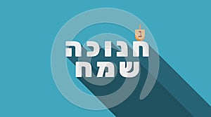 Hanukkah holiday greeting with dreidel icon and hebrew text photo