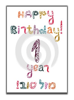 Happy birthday 1 year. Greeting card with inscription in Hebrew Mazel Tov in translation We wish you happiness. Hand