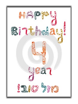 Happy birthday 4 years. Greeting card with inscription in Hebrew Mazel Tov in translation We wish you happiness. Hand