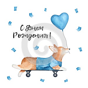 Happy Birthday greeting card with calligraphy in Russian language text translation: `Happy Birthday!` and cute cheerful Welsh Co