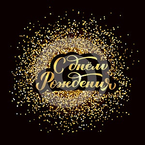 Happy Birthday inscription in Russian language on gold confetti background. Calligraphy hand lettering. Vector template