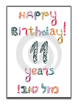 Happy birthday11 years. Greeting card with inscription in Hebrew Mazel Tov in translation We wish you happiness. Hand