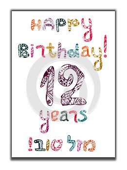 Happy Birthday12 years. Bat mitzvah Greeting card with inscription in Hebrew Mazel Tov in translation We wish you