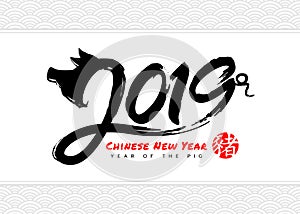 Happy chinese new year with 2019 Zodiac Pig ink strokes and red stamp china word translation: pig