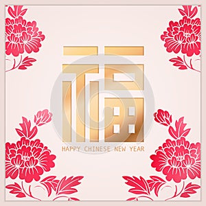 Happy Chinese new year decoration design golden relief vector template peony flower. Chinese word translation : Blessing