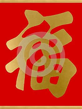 Happy chinese new year luck photo