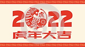 Happy Chinese New Year 2022. Year of the tiger. Traditional oriental paper graphic cut art. Translation - title Auspicious Year