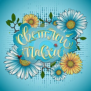 Happy easter cyrillic calligraphy with floral elements