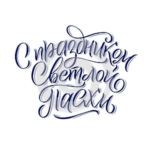 Happy Easter Russian Ink calligraphy. Vector illustration Isolated on white background. Inscription Have a Happy Joyful