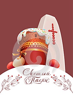 Happy Easter russian type lettering text greeting card. Orthodox cake, color eggs and curd easter