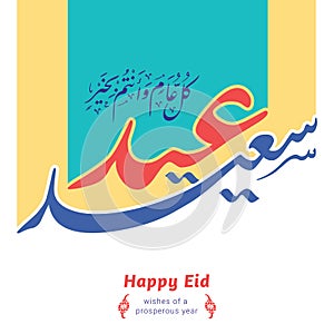 Happy Eid Mubarak Arabic calligraphy