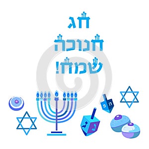 Happy Hanukkah Hebrew Blue color lettering greeting card traditional Chanukah symbols