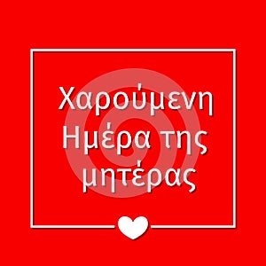 Happy Mothers Day in Greek. Vector template for banner, typography poster, greeting card, invitation, sticker, etc.