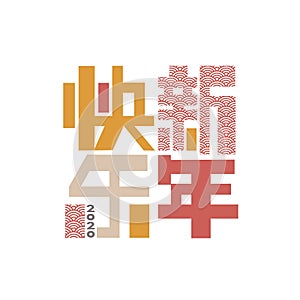 Happy new year Chinese words greeting text. Chinese characters geometric creative design. 2020 concept graphic poster.