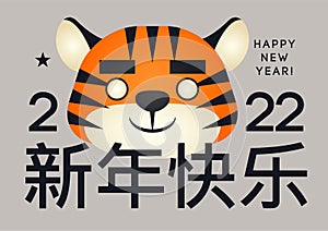 Happy New Year greeting card 2022. Funny cartoon flat style Tiger face. Chinese animal symbol of the year. New Year character desi