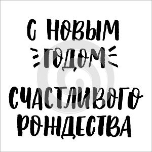 Happy New Year and merry christmas cyrillic lettering
