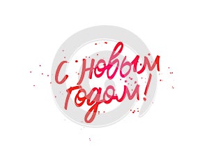 Happy New Year on Russian. Concept of a holiday card. Lettering