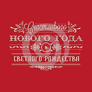 Happy new year - russian text for greeting cards.