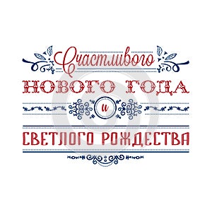 Happy new year - russian text for greeting cards.