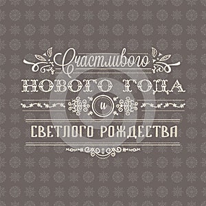 Happy new year - russian text for greeting cards.