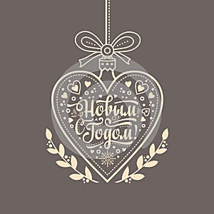 Happy new year - russian text for greeting cards.