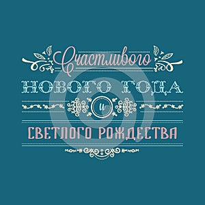 Happy new year - russian text for greeting cards.