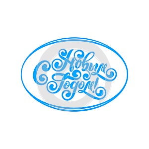 Happy New Year Russian Vector Calligraphy Lettering text. Blue Oval round shape. Cyrillic lettering logo inscription.