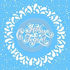 Happy New Year Russian Vector Calligraphy Lettering text. Blue snowflakes round Frame. Cyrillic festive Inscription.