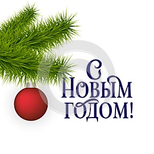 Happy New year Russian winter holiday congratulation poster wirh realistic fir tree branch. Cyrillic text Christmas greeting card