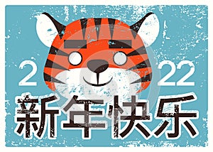 Happy New Year typographic vintage grunge greeting card 2022. Funny cartoon flat style Tiger face. Chinese animal symbol of the ye