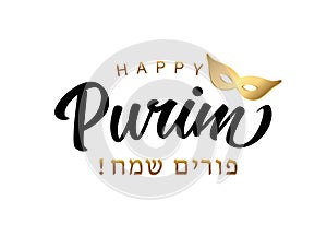 Happy Purim lettering - Hebrew text with golden carnival mask