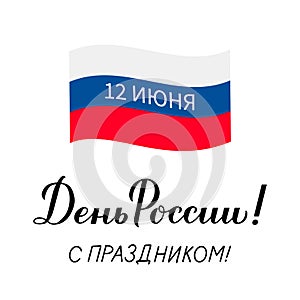 Happy Russia Day June 12 Cyrillic inscription in Russian. Calligraphy hand lettering with tricolor flag. Easy to edit