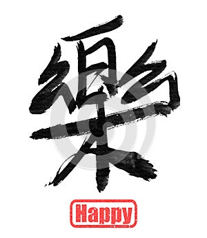 Happy, traditional chinese calligraphy