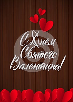 Happy Valentines Day Russian White Lettering. Wood Background Greeting Card. Paper Red Hearts