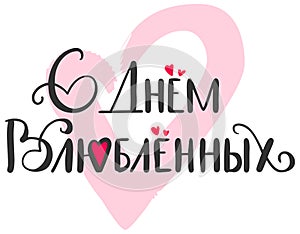 Happy Valentines Day translation congratulations Russian. Text lettering template greeting card