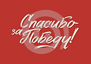 Happy Victory Day. Russian Vector Lettering on Soviet Style on Red Background. Translation: Victory Day