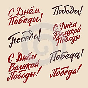 Happy Victory Day Set. Russian Vector Lettering on Soviet Style. White Background. Translation 75 anniversary of Victory Day.