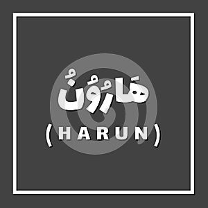 Harun Aaron, Prophet or Messenger in Islam with Arabic Name