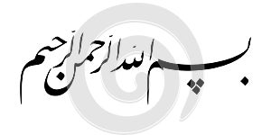 Bismillahirrahmanirrahim - Arabic Calligraphic Art - In the Name of God, the Most Gracious, the Most Merciful photo