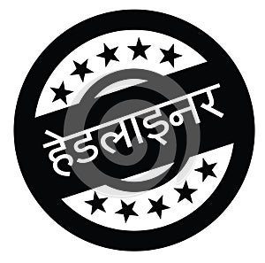 Headliner stamp in hindi