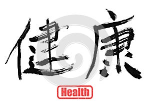 Health, traditional chinese calligraphy