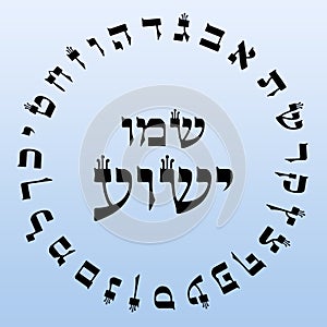 Hebrew letters in a circle with the name of Yeshua Jesus