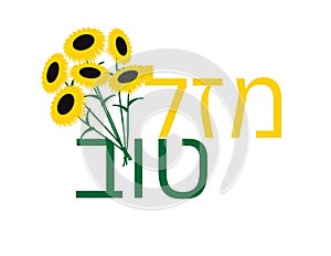 Hebrew Mazal Tov Congratulations Greeting and Sunflowers Bouquet