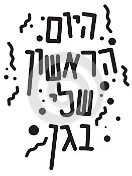 Hebrew my first day of preschool text and shapes