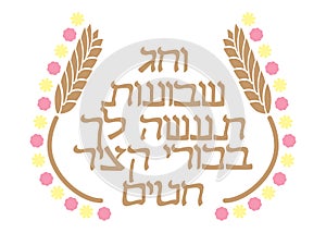 Hebrew Shavuot pasuk with wheat and flowers