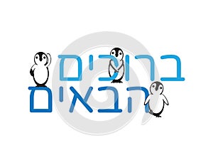 Hebrew Welcome Sign, Blue Hebrew Text with Cute Penguins