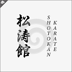 Hieroglyph martial arts. Translated SHOTOKAN