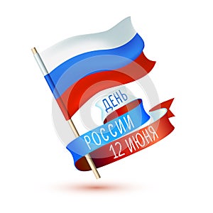 Holiday card. Russian language: Russia day. 12 June