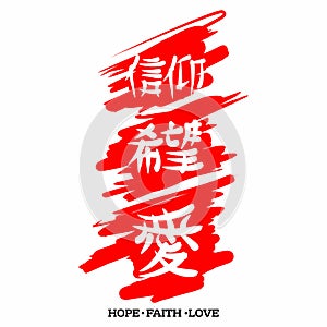 Hope Faith Love. Gospel in Japanese Kanji.